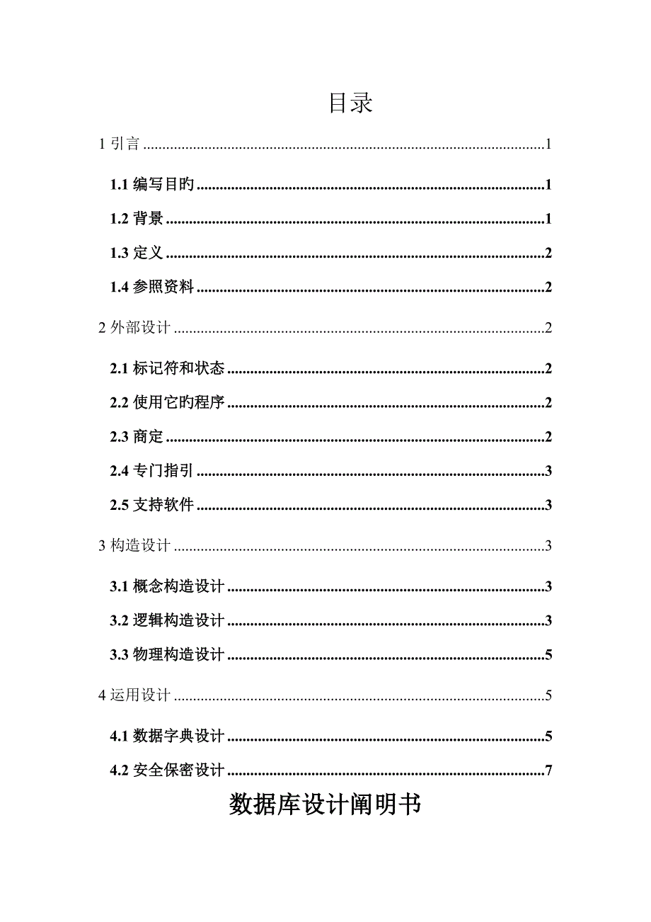 学生成绩基础管理系统数据库设计专项说明书_第1页