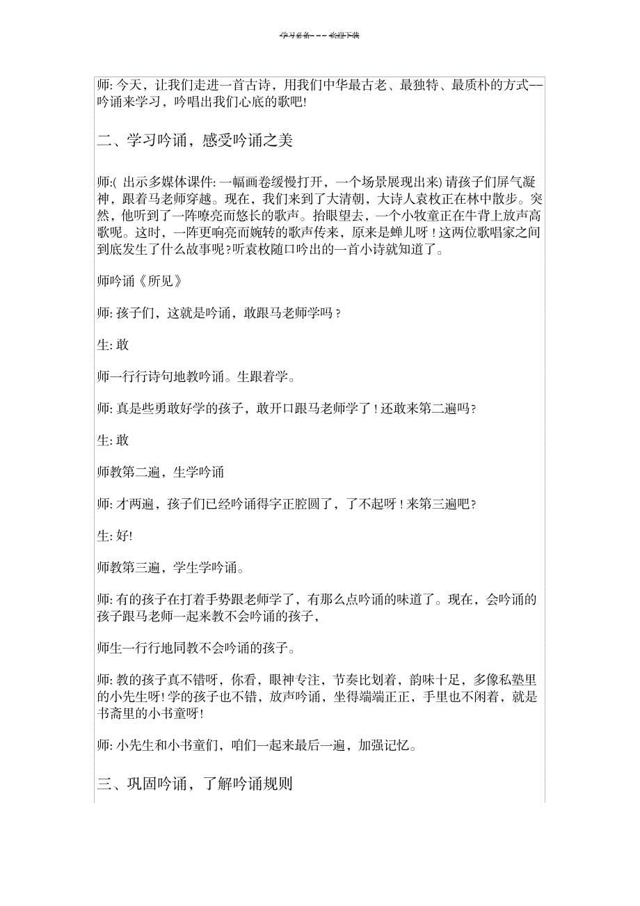 老师古诗吟诵教学设计与实录辑录_小学教育-课外知识_第5页