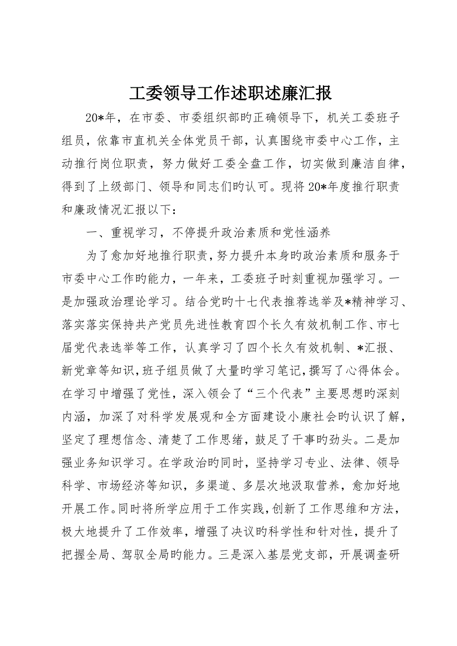 工委领导工作述职述廉报告_第1页