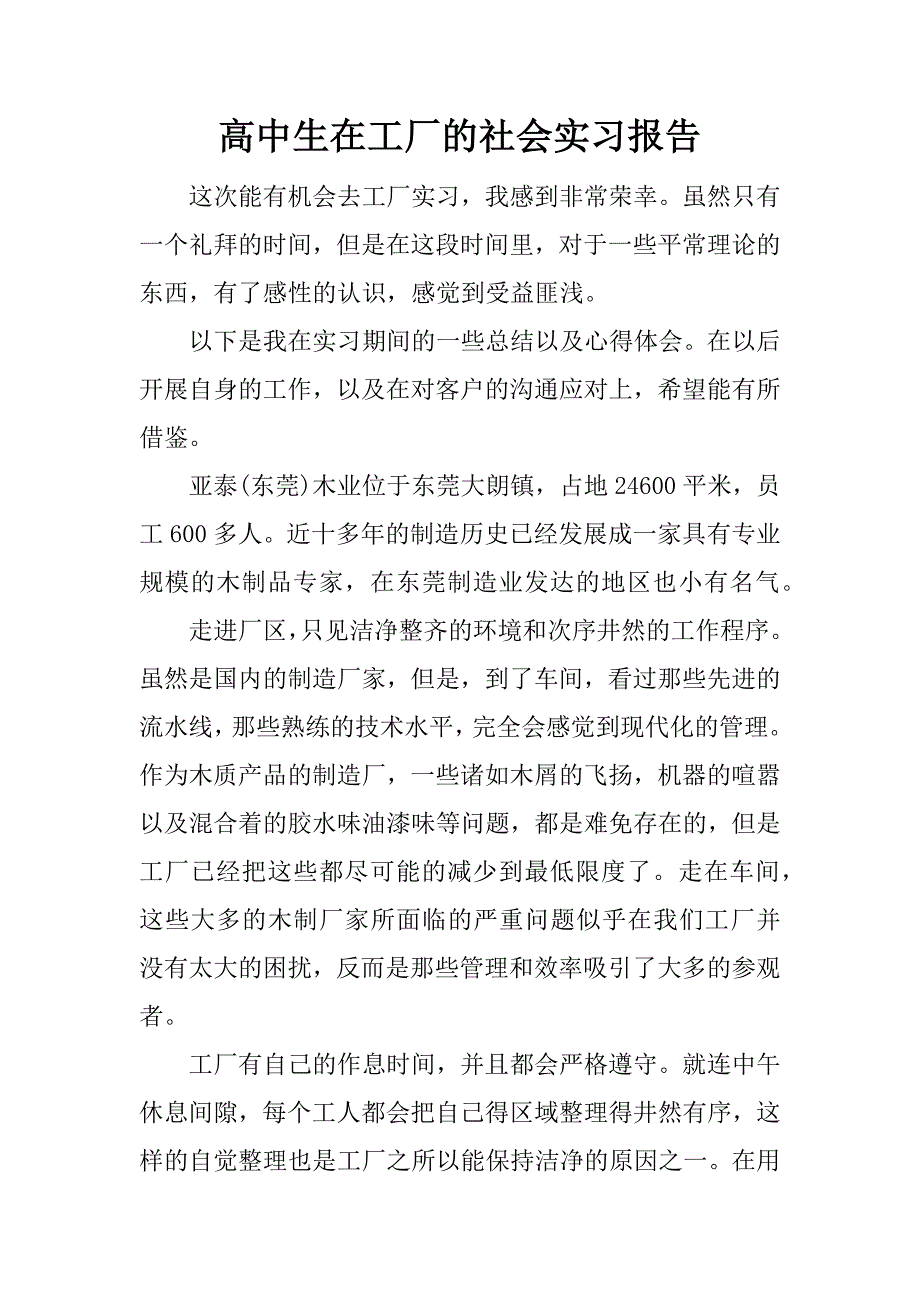 高中生在工厂的社会实习报告_第1页