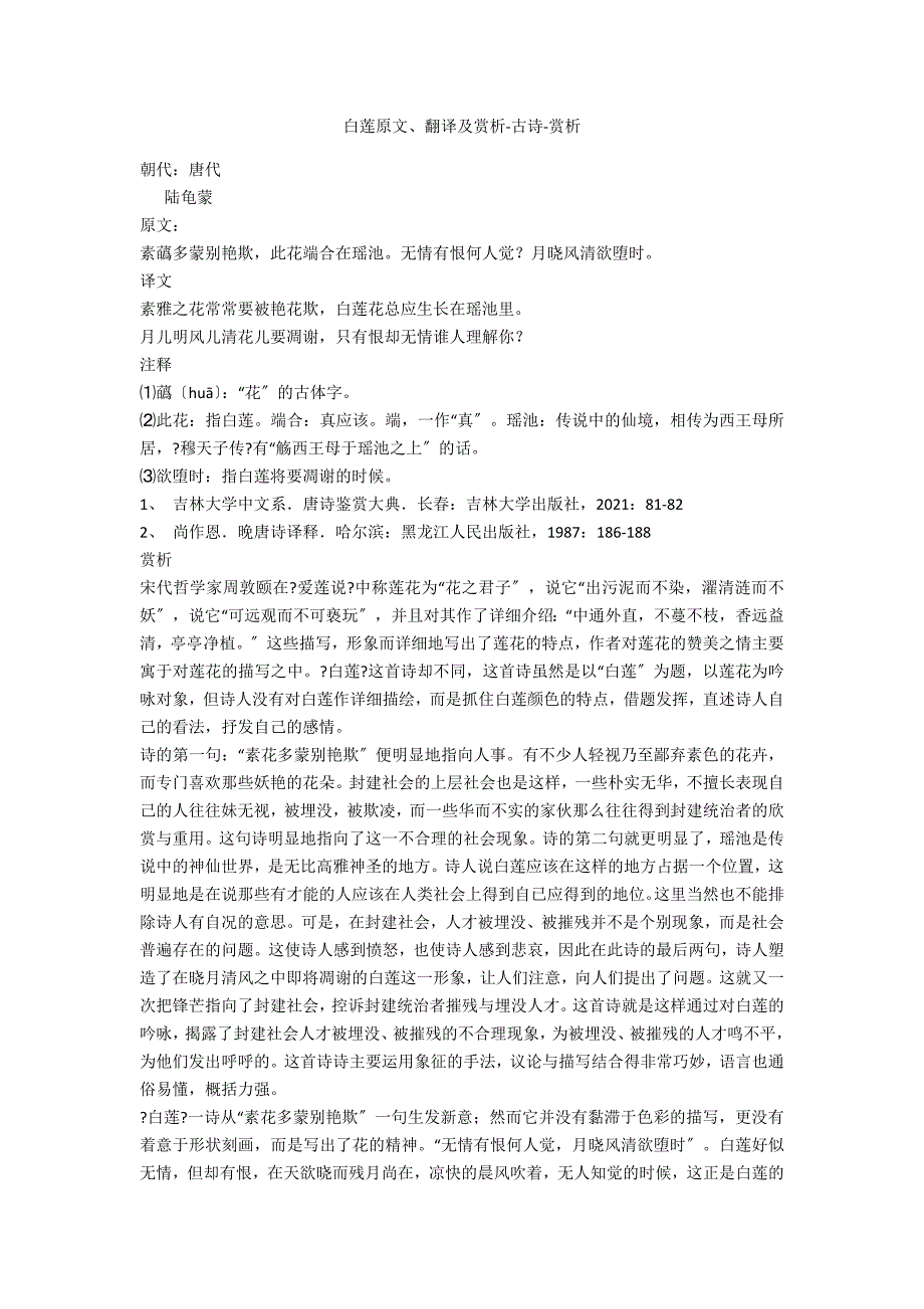 白莲原文、翻译及赏析-古诗-赏析_第1页