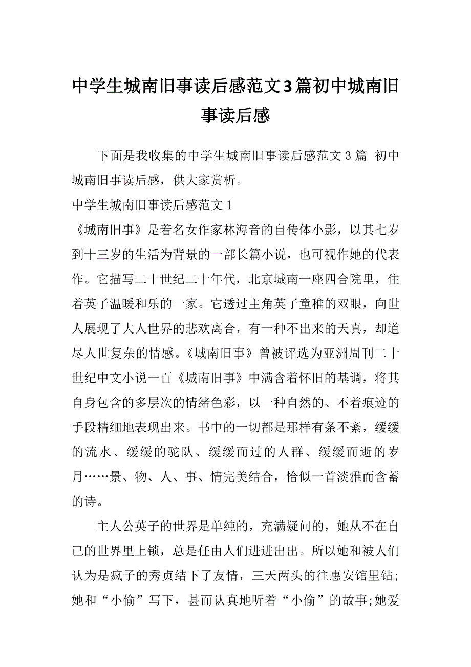 中学生城南旧事读后感范文3篇初中城南旧事读后感_第1页