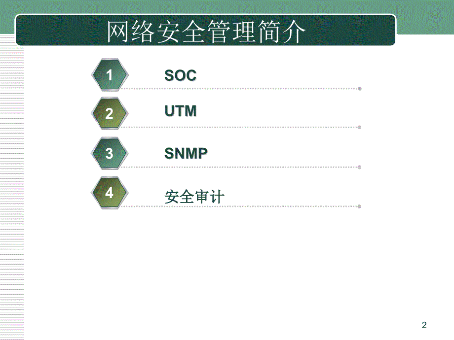 网络安全课件：第10章 网络安全管理简介_第2页