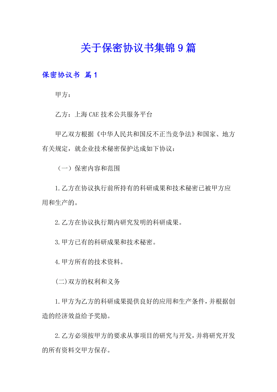 关于保密协议书集锦9篇_第1页