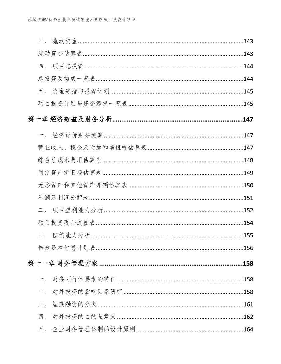 新余生物科研试剂技术创新项目投资计划书【模板】_第5页