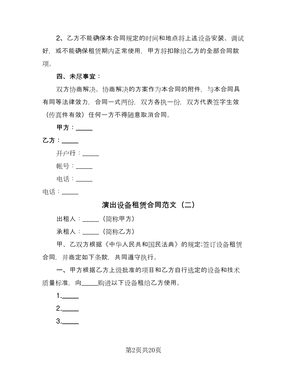 演出设备租赁合同范文（9篇）.doc_第2页