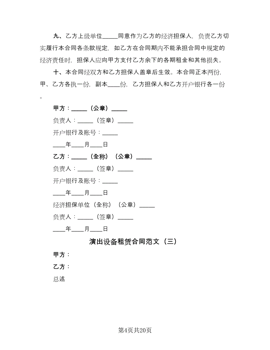 演出设备租赁合同范文（9篇）.doc_第4页