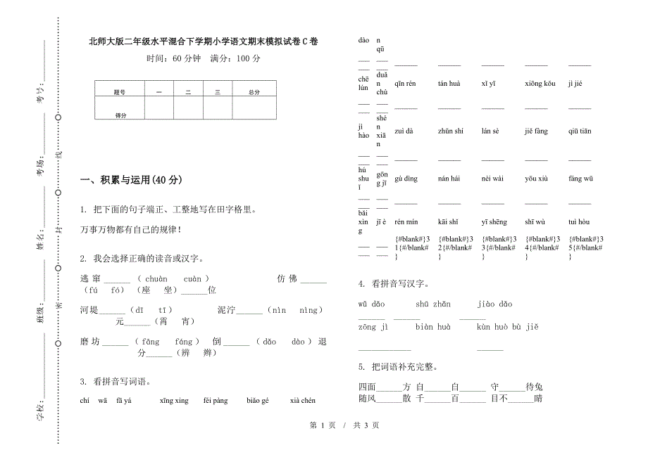 北师大版二年级水平混合下学期小学语文期末模拟试卷C卷.docx_第1页