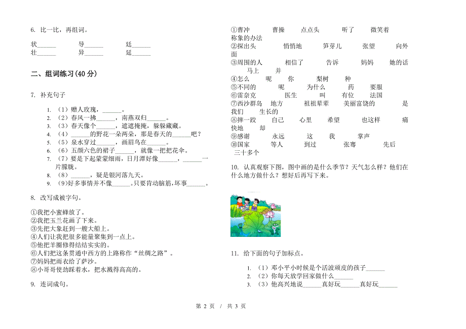 北师大版二年级水平混合下学期小学语文期末模拟试卷C卷.docx_第2页