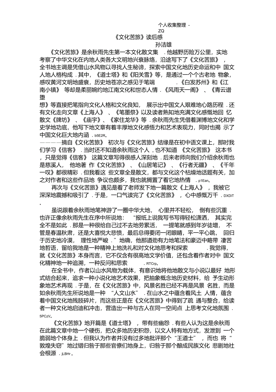 文化苦旅读后感孙洁雄_第1页