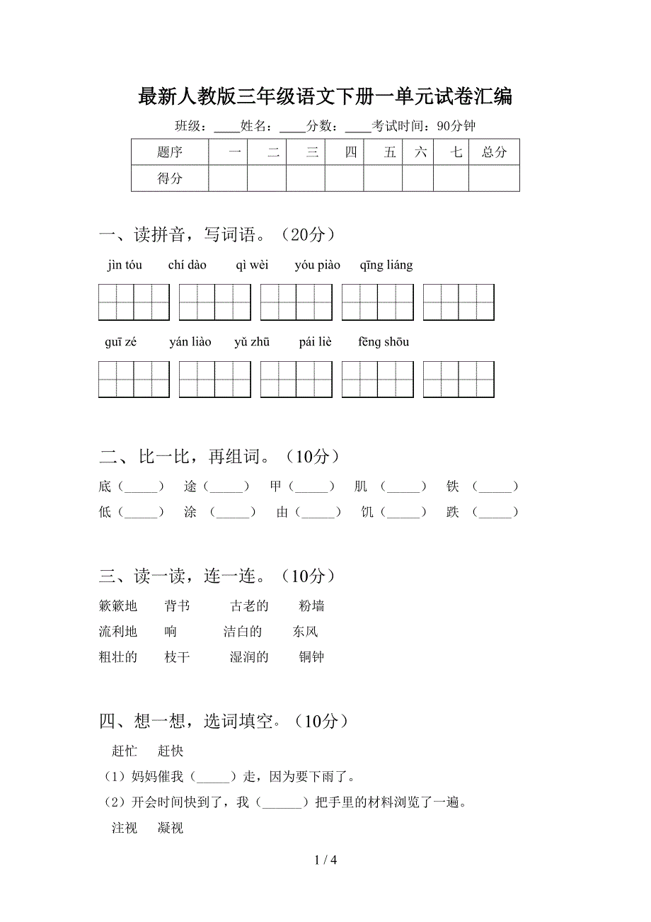 最新人教版三年级语文下册一单元试卷汇编.doc_第1页