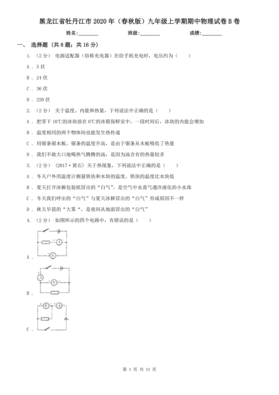 黑龙江省牡丹江市2020年（春秋版）九年级上学期期中物理试卷B卷_第1页