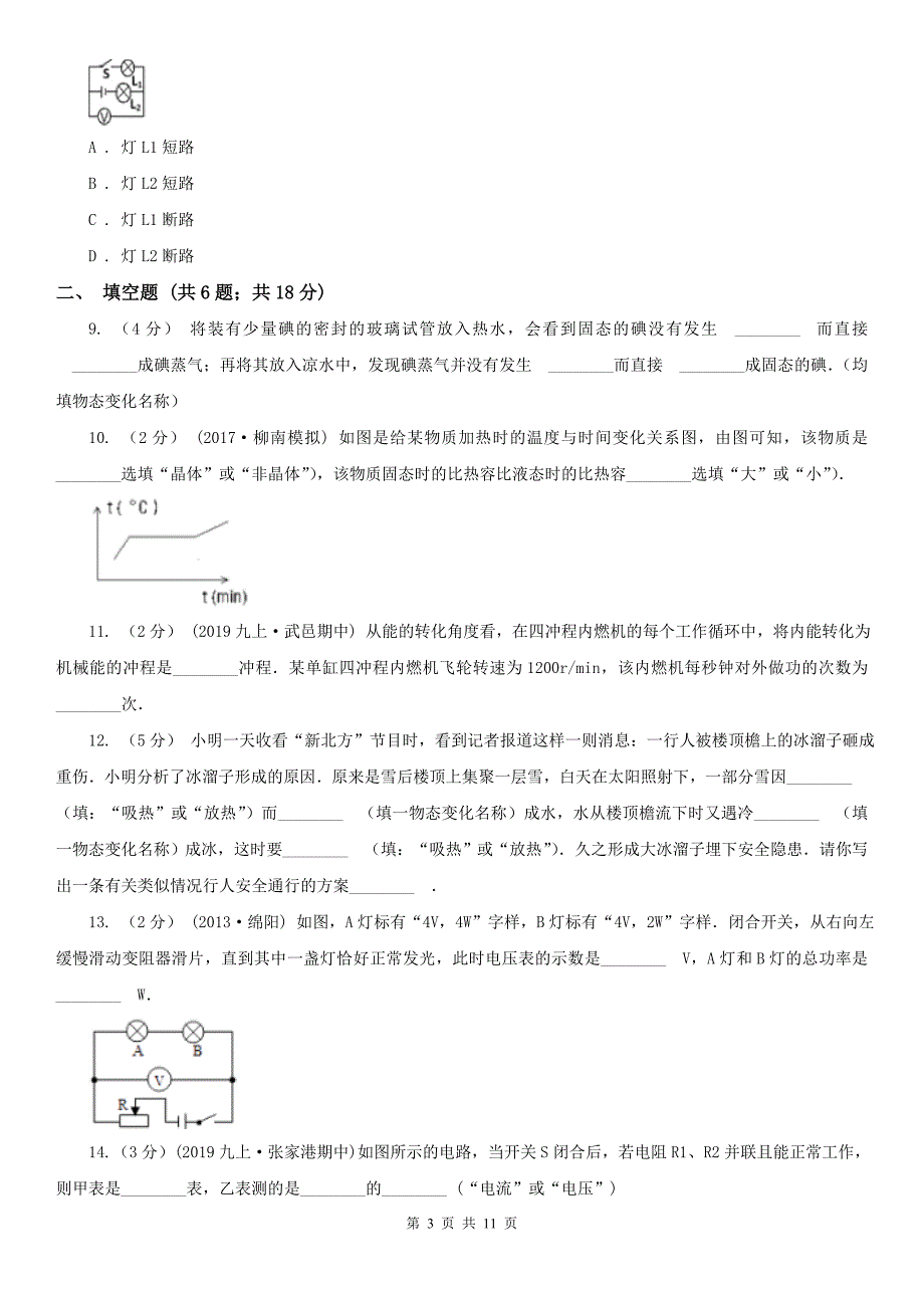 黑龙江省牡丹江市2020年（春秋版）九年级上学期期中物理试卷B卷_第3页