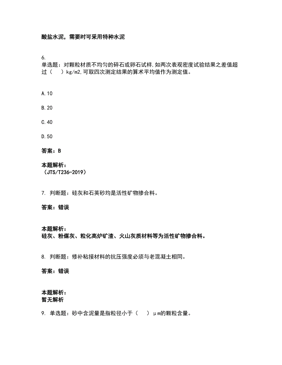 2022试验检测师-水运材料考前拔高名师测验卷24（附答案解析）_第3页