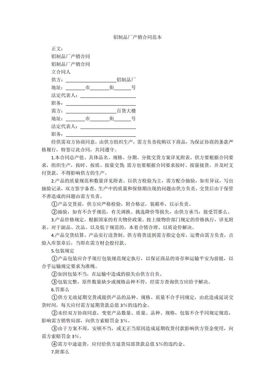 铝制品厂产销合同范本_第1页