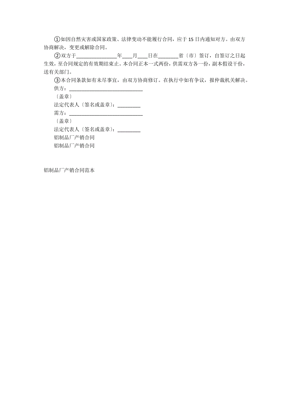 铝制品厂产销合同范本_第2页