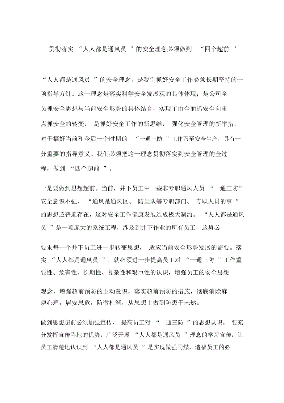 贯彻落实“人人都是通风员”的安全理念必须做到“四个超前”_第1页