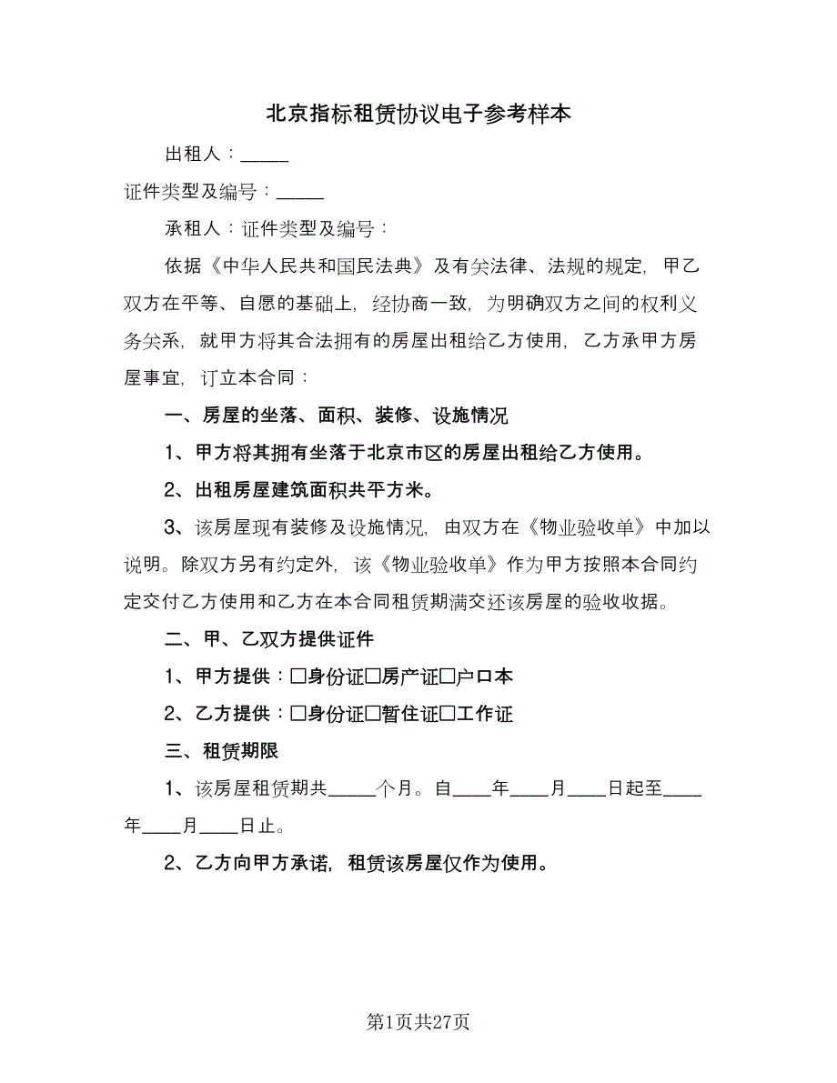 北京指标租赁协议电子参考样本（六篇）.doc_第1页