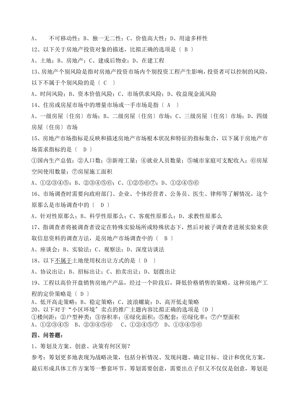 旅游地产复习题及答案_第4页