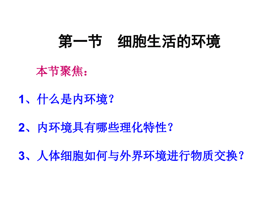 1.1细胞生活的环境课件李欣烨[精选文档]_第3页