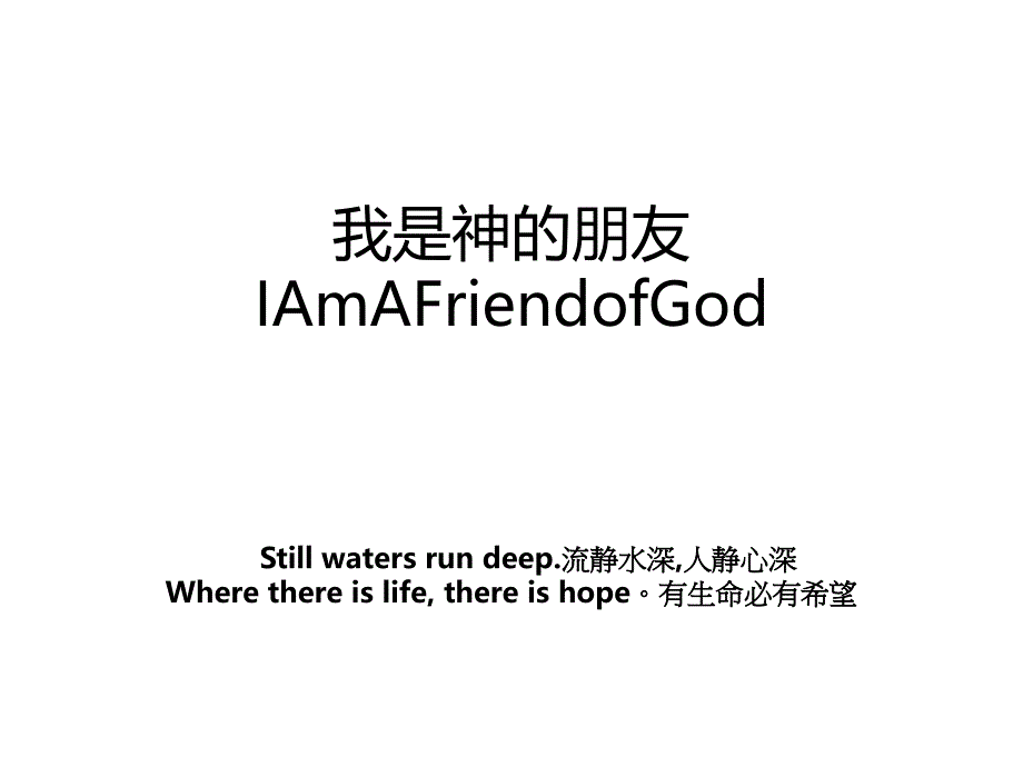 我是神的朋友IAmAFriendofGod_第1页