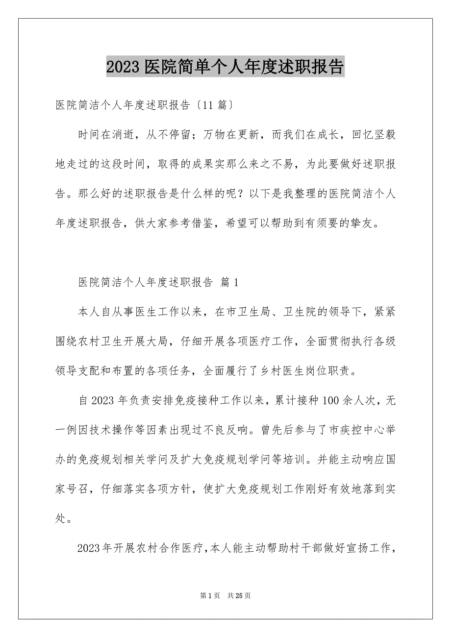 2023年医院简单个人年度述职报告1.docx_第1页