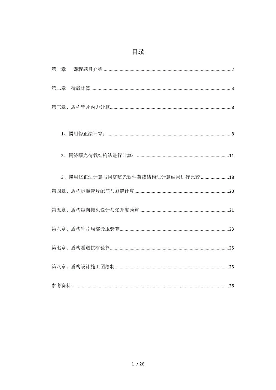 地下建筑结构设计说明书10210123 文树勋_第1页