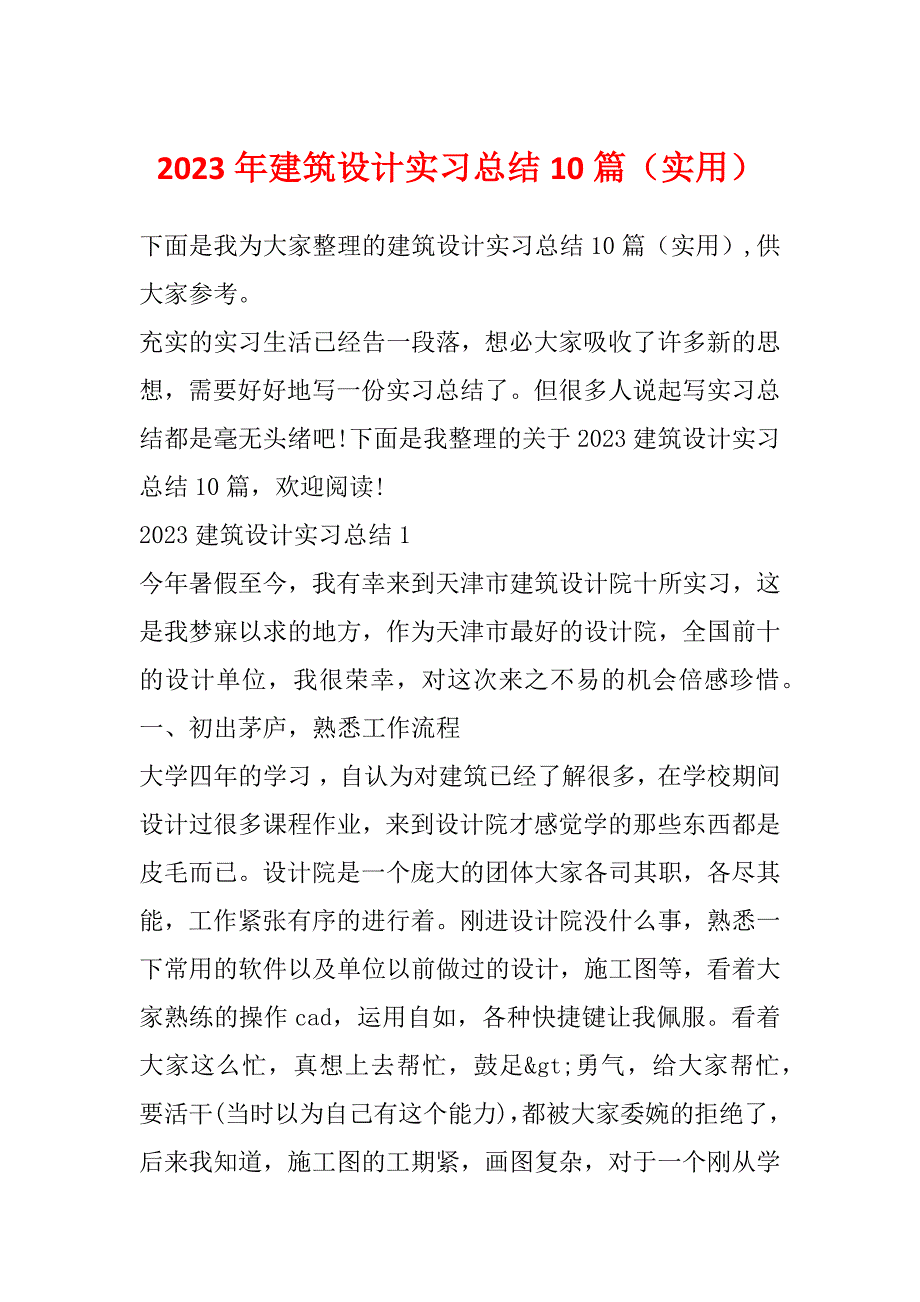 2023年建筑设计实习总结10篇（实用）_第1页