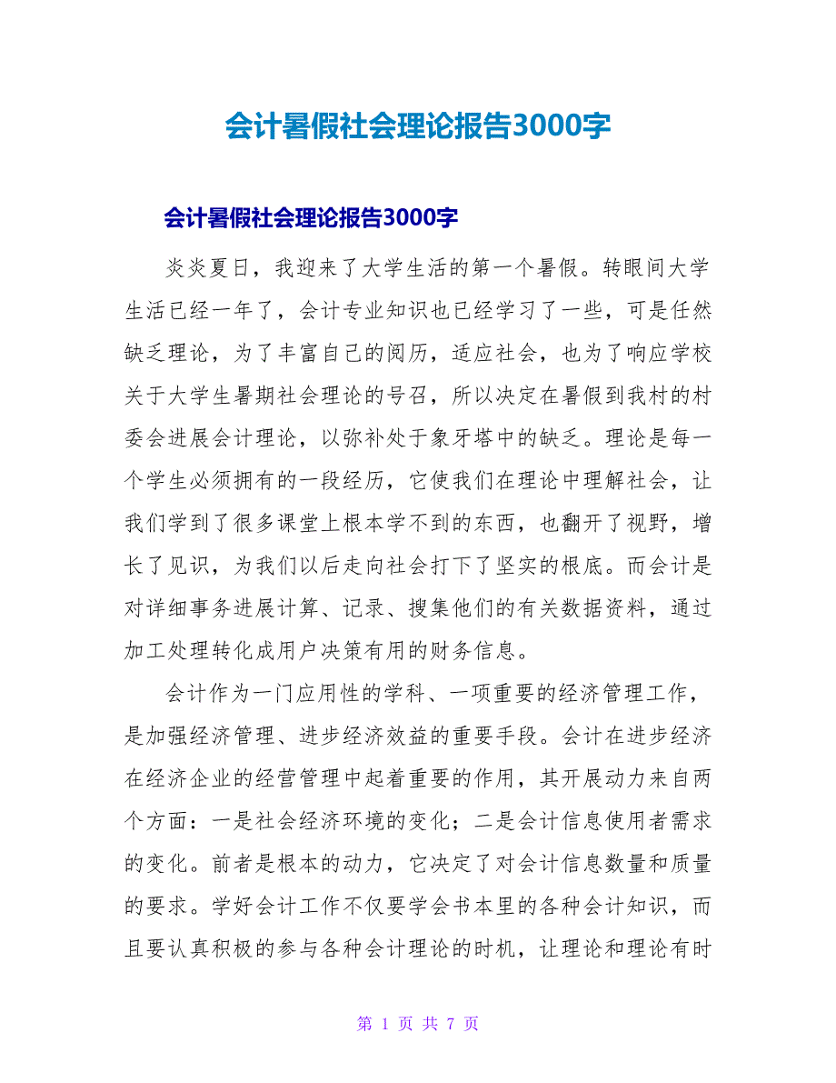 会计暑假社会实践报告3000字.doc_第1页