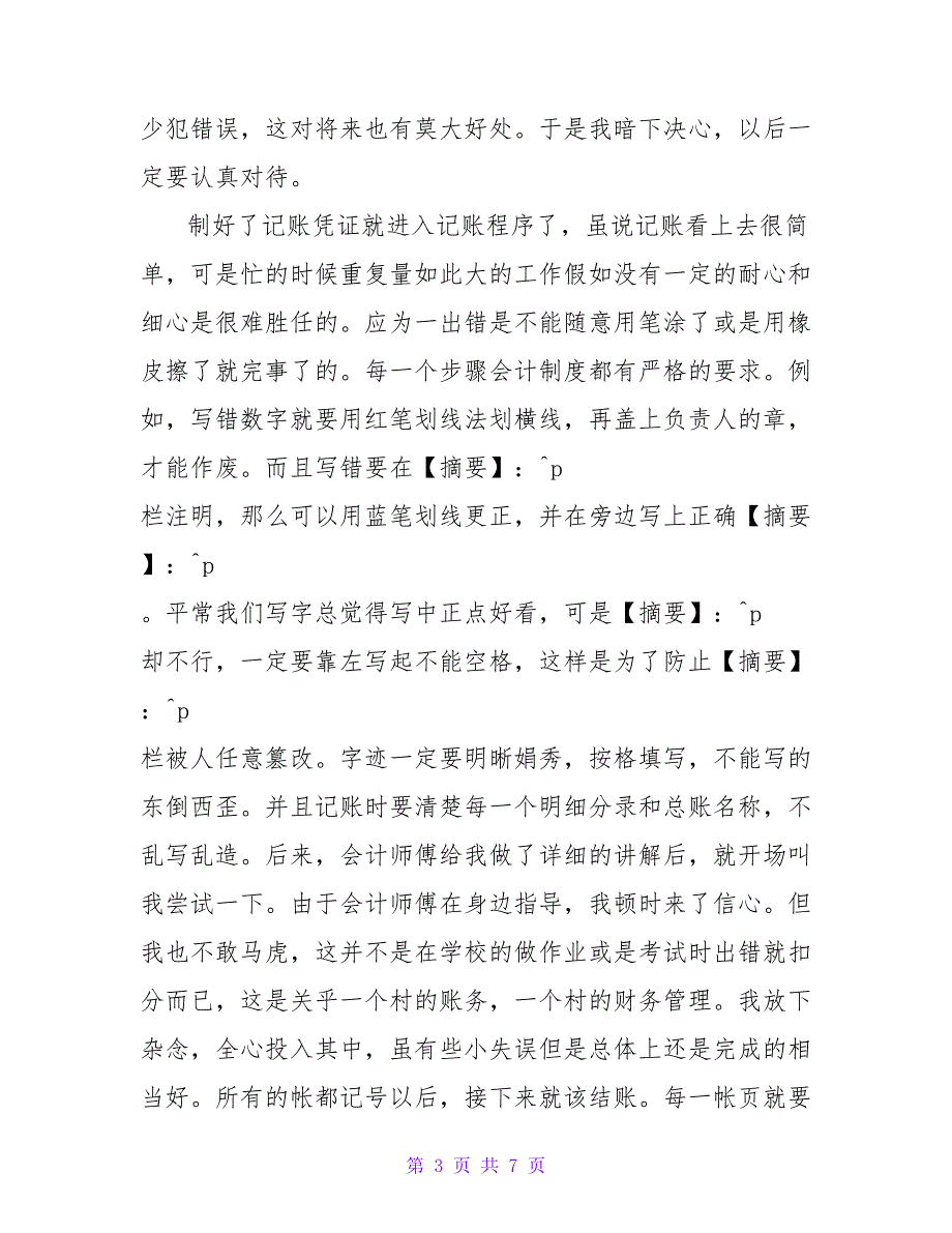 会计暑假社会实践报告3000字.doc_第3页