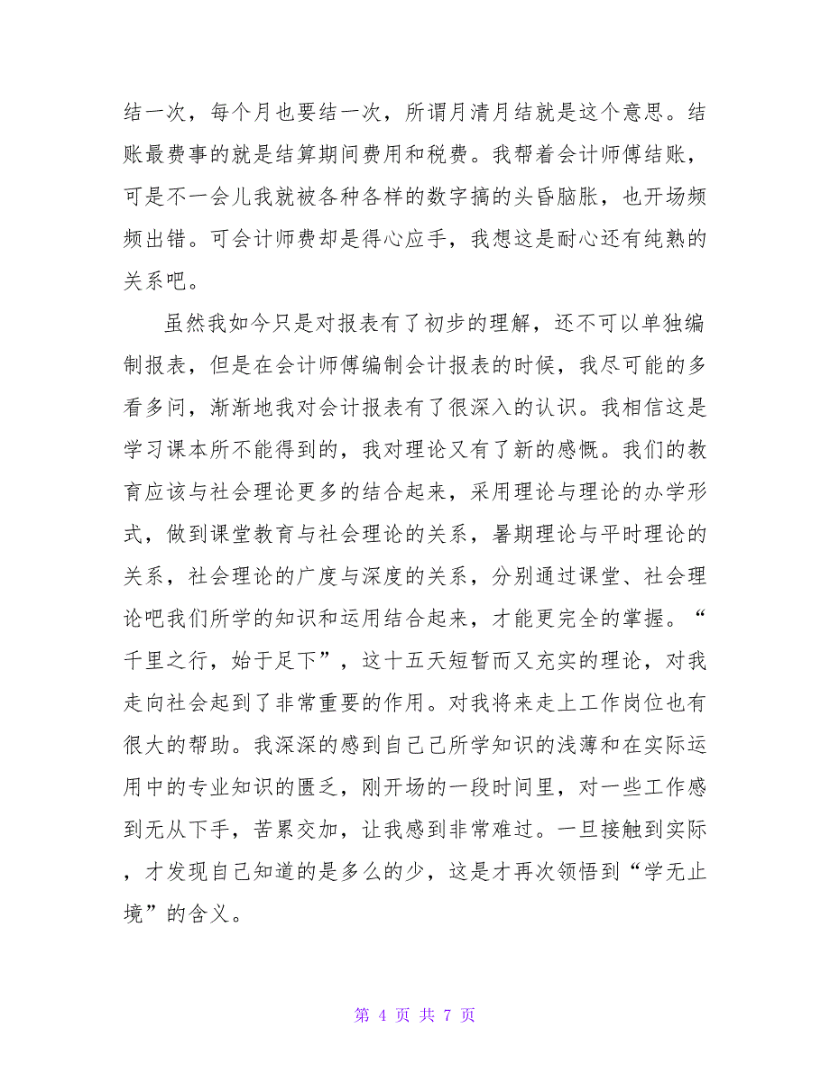 会计暑假社会实践报告3000字.doc_第4页