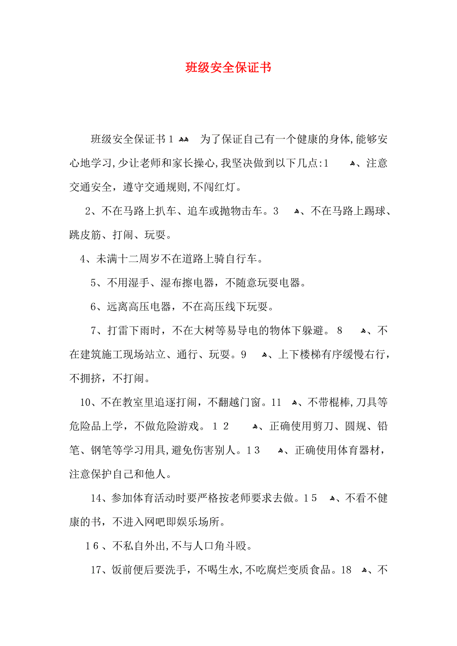 班级安全保证书_第1页