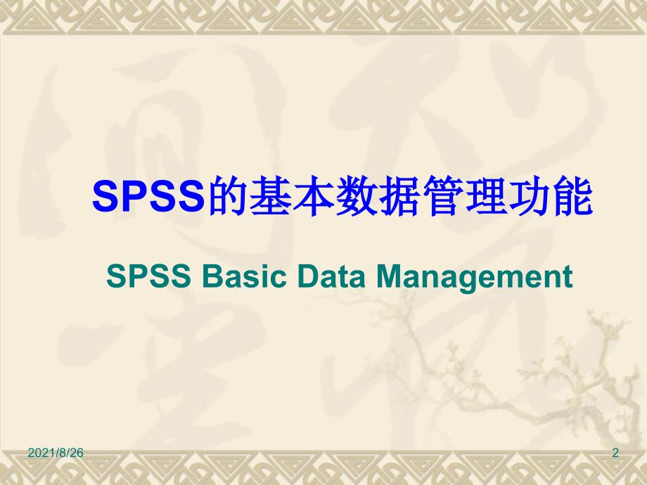 SPSS数据文件的建立、编缉-课件PPT_第2页