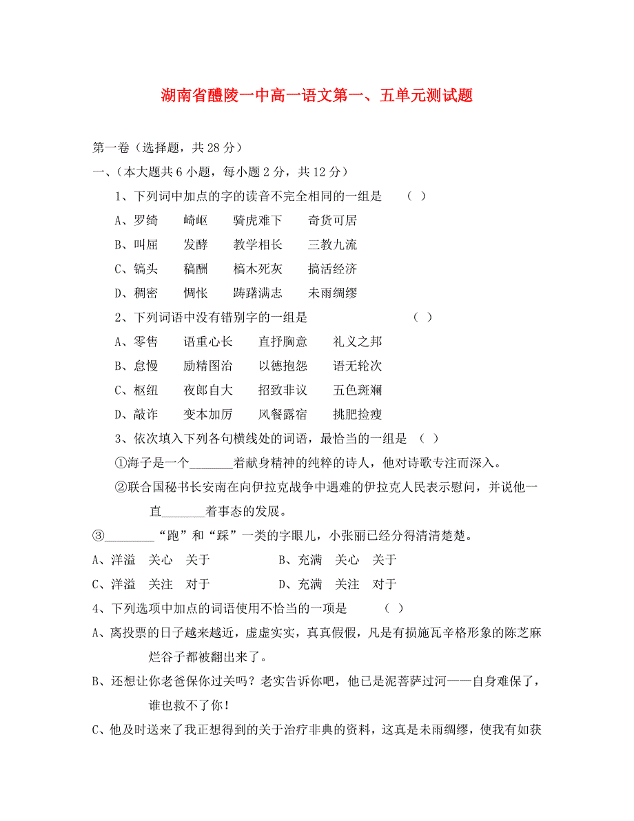 湖南省醴陵一中高一语文第一五单元测试题新课标人教版_第1页