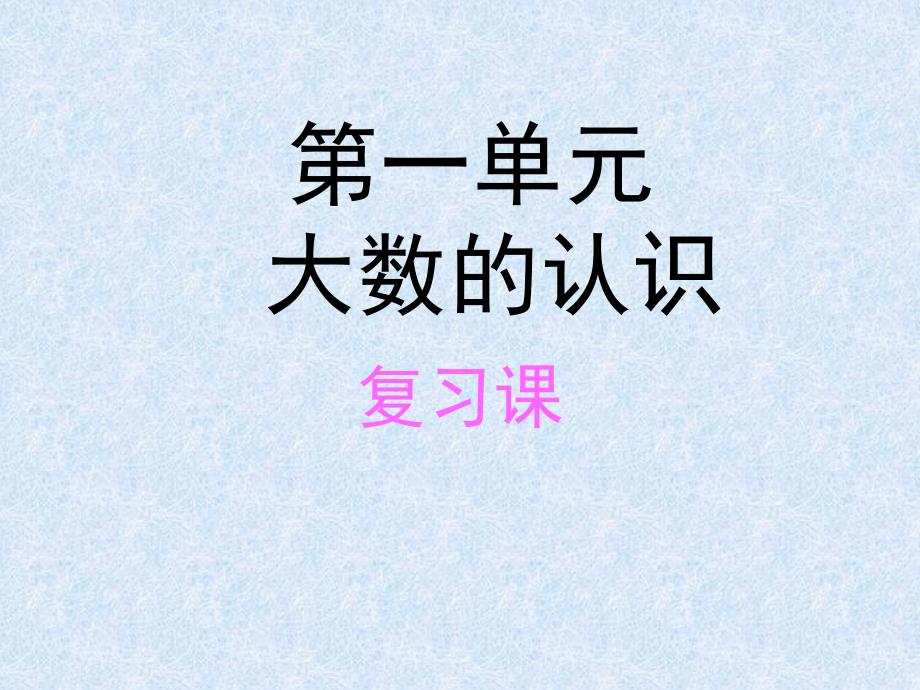 四年级上册_数学_第一单元复习课件_第1页