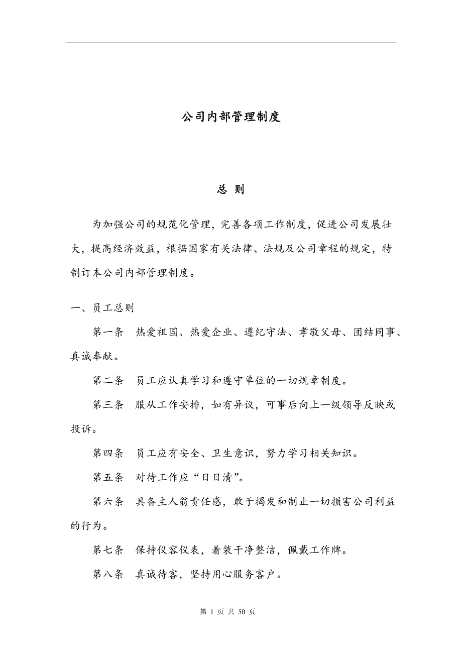 某公司内部管理制度汇编(DOC 50页)_第1页