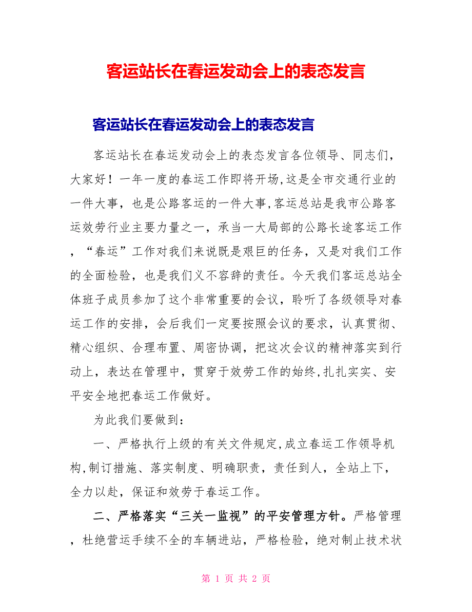 客运站长在春运动员会上的表态发言_第1页