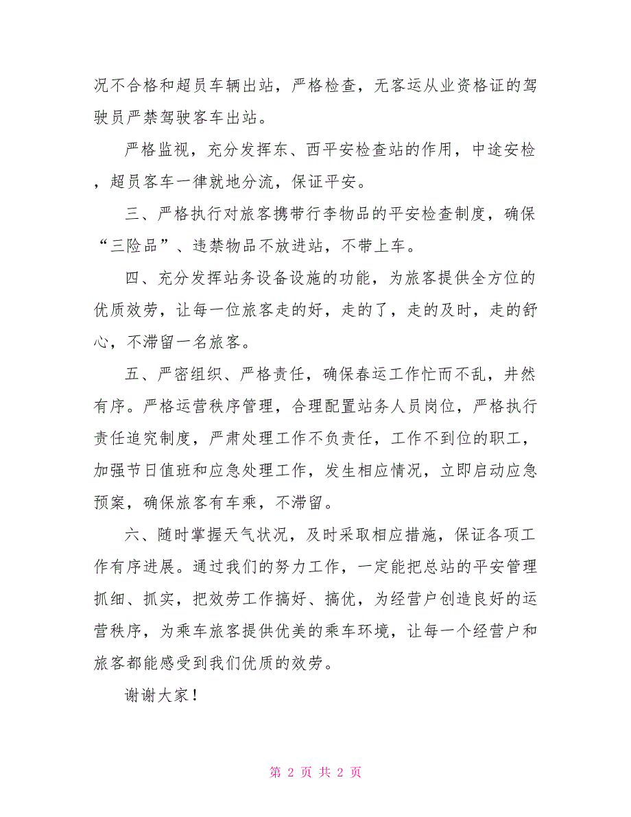 客运站长在春运动员会上的表态发言_第2页