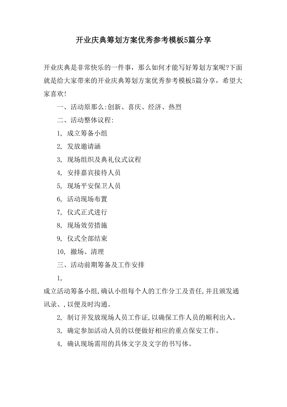 开业庆典策划方案优秀参考模板5篇分享.doc_第1页