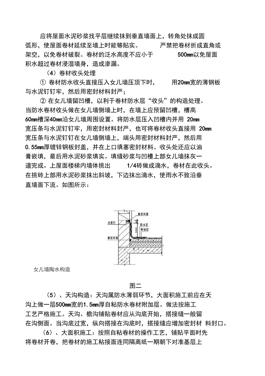 屋面自粘防水卷材施工方案_第4页