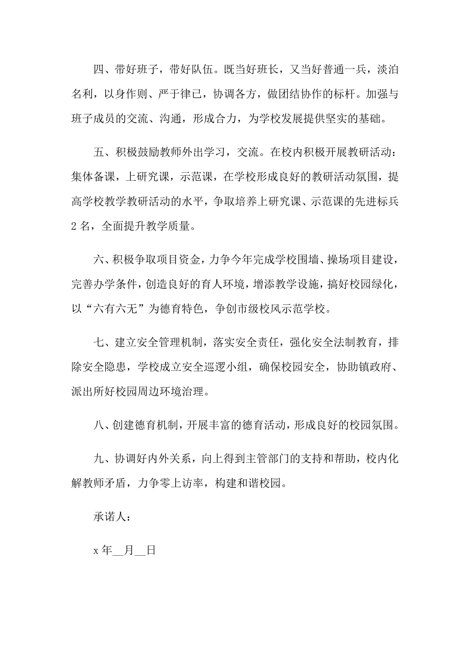 2023年农村小学校长承诺书_第4页