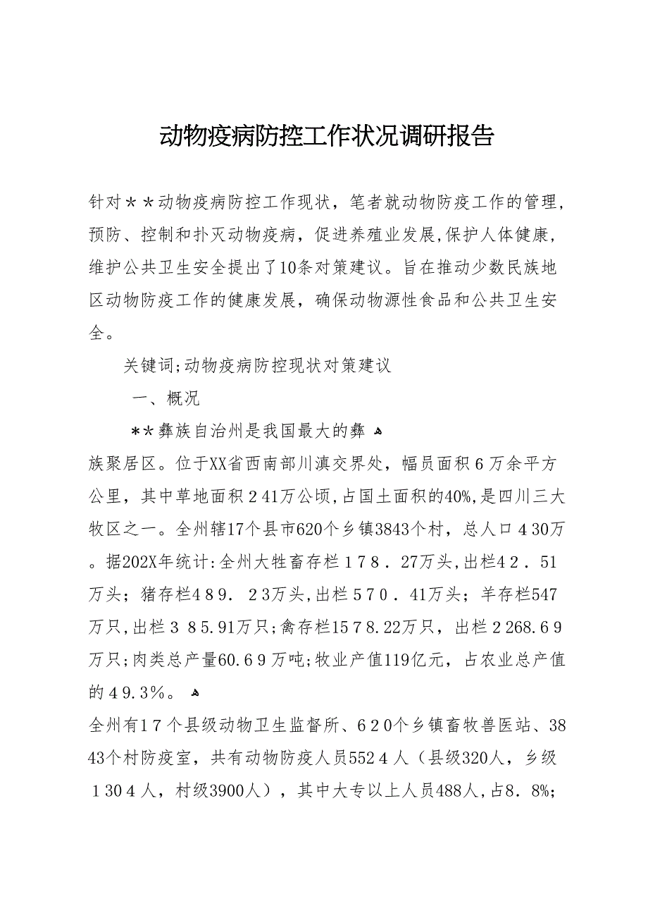 动物疫病防控工作状况调研报告_第1页