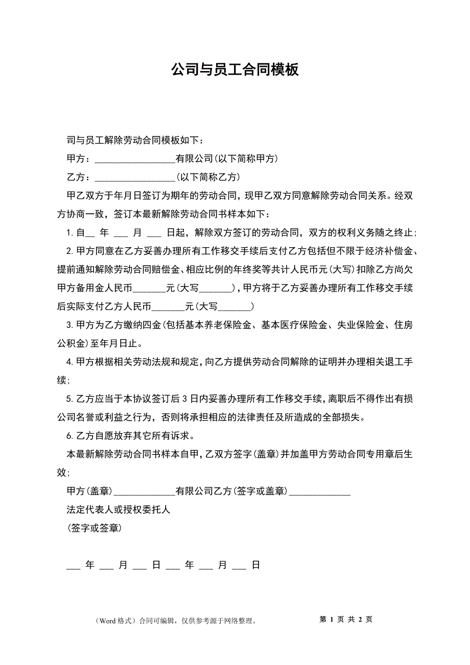 公司与员工合同模板_第1页