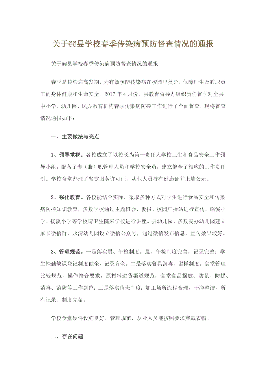 关于县学校春季传染病预防督查情况的通报_第1页