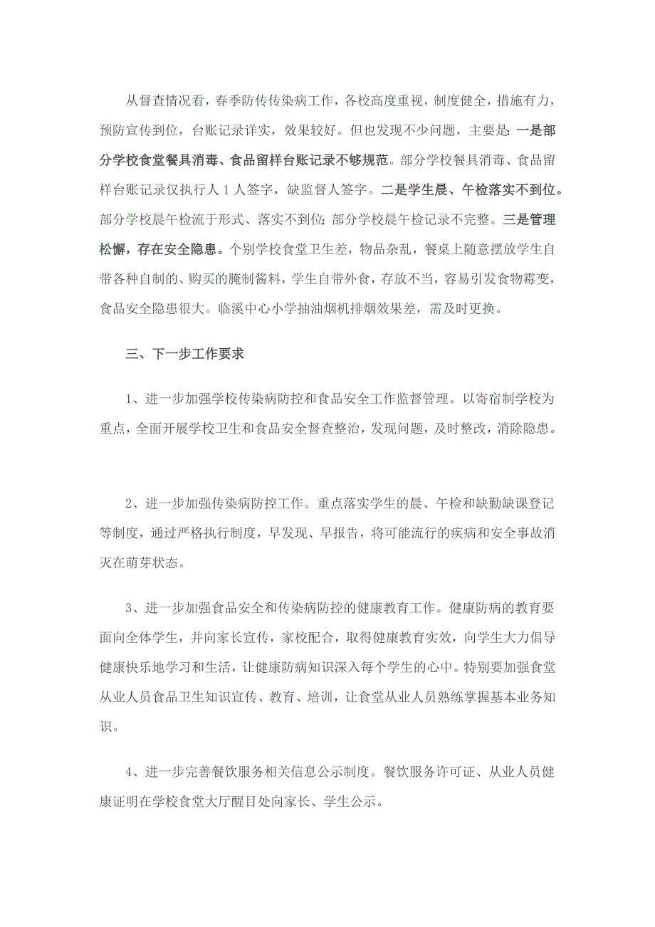 关于县学校春季传染病预防督查情况的通报_第2页