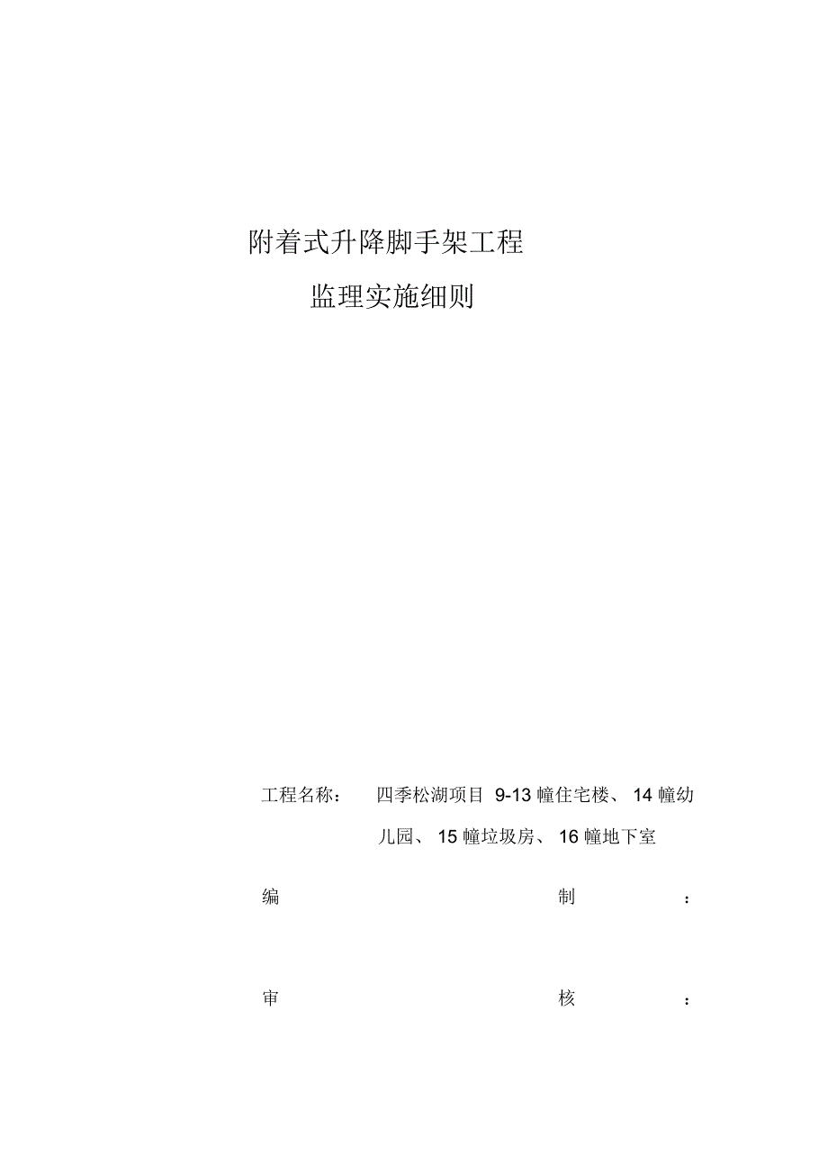 附着式升降脚手架工程监理实施细则_第1页