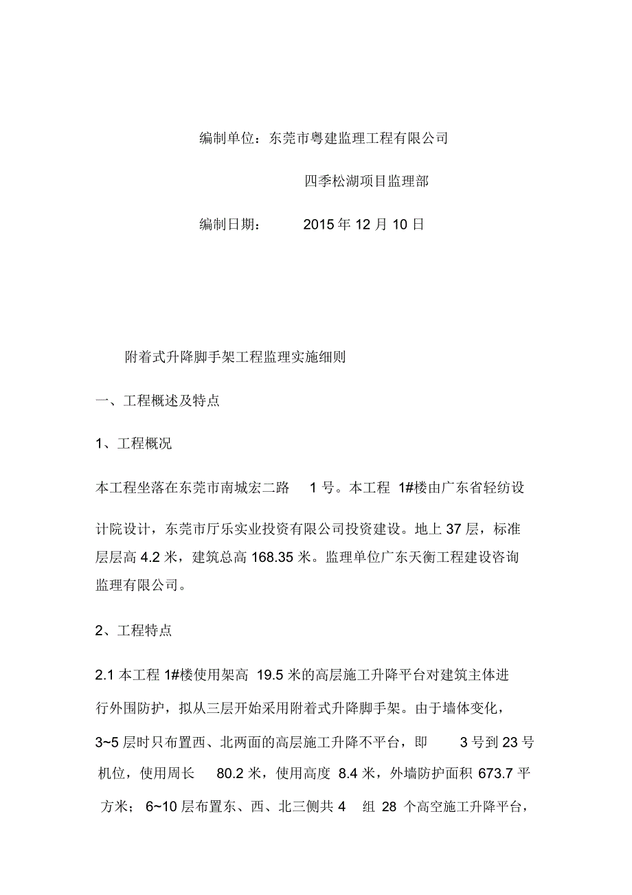 附着式升降脚手架工程监理实施细则_第2页