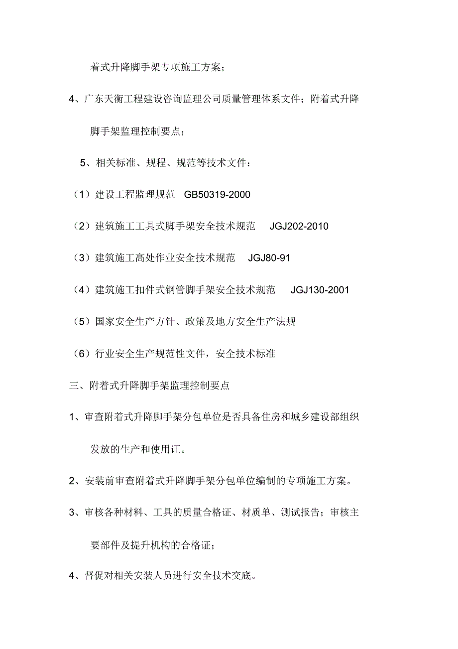 附着式升降脚手架工程监理实施细则_第4页