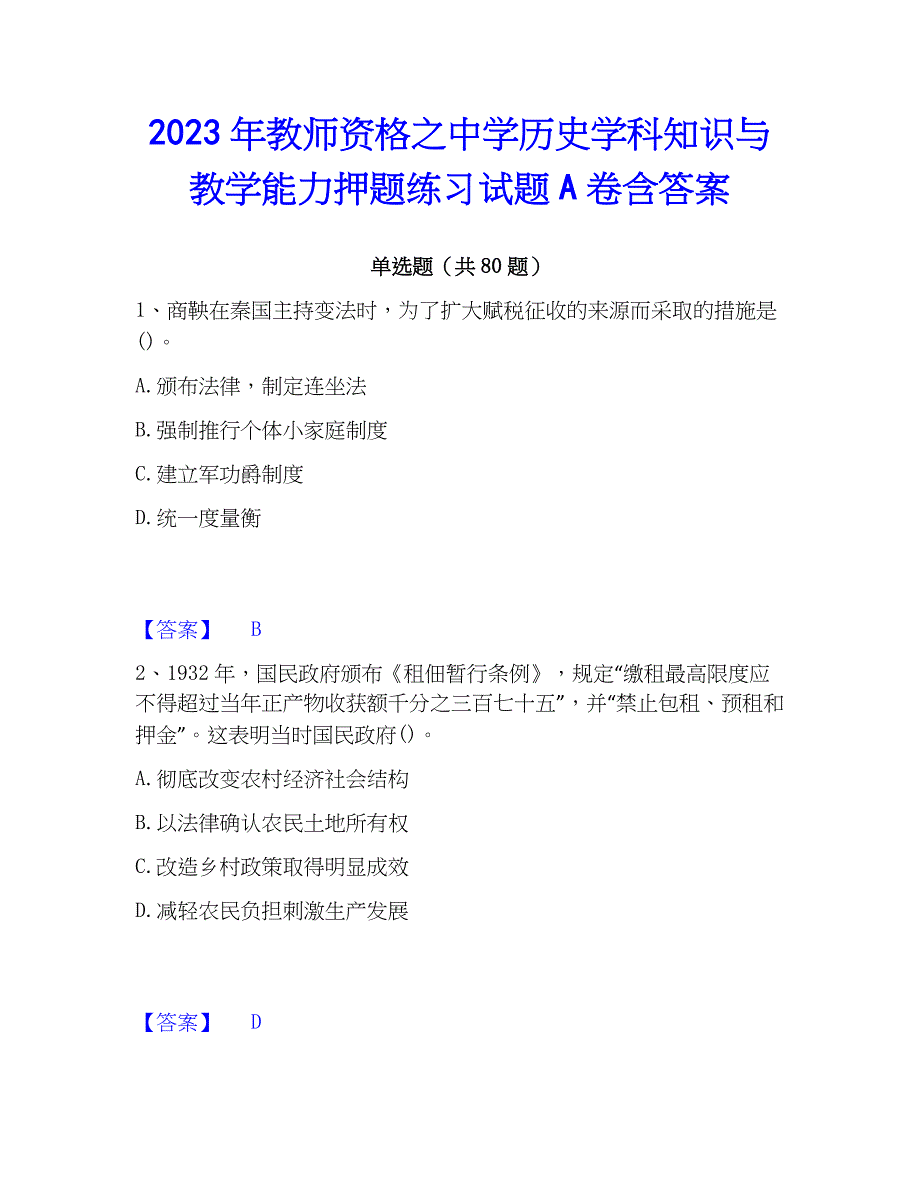 2023年教师资格之中学历史学科知识与教学能力押题练习试题A卷含答案_第1页