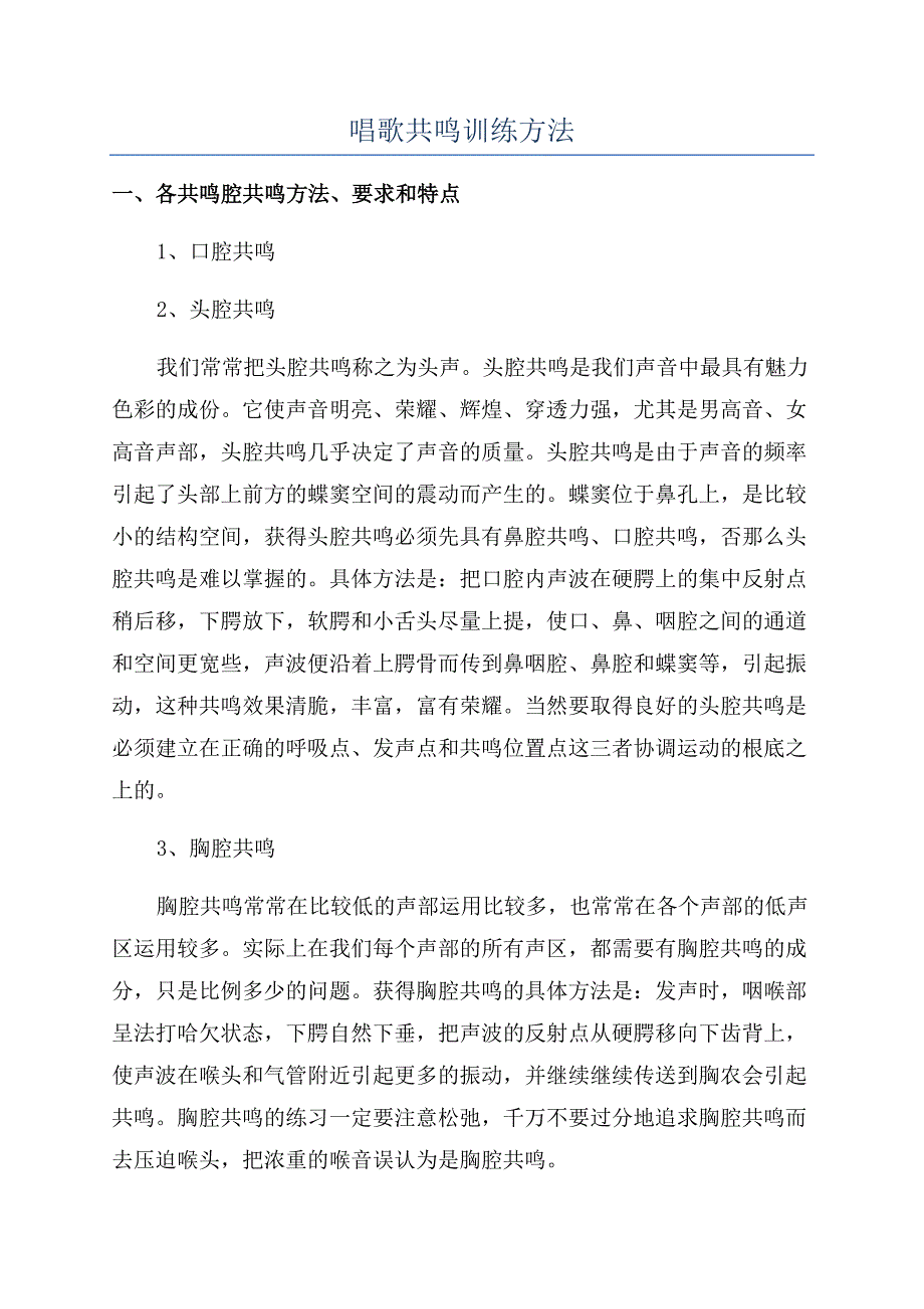 唱歌共鸣训练方法.docx_第1页